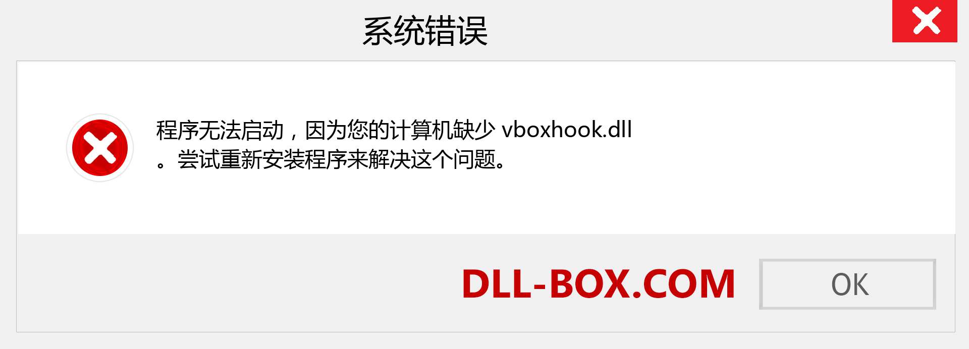 vboxhook.dll 文件丢失？。 适用于 Windows 7、8、10 的下载 - 修复 Windows、照片、图像上的 vboxhook dll 丢失错误